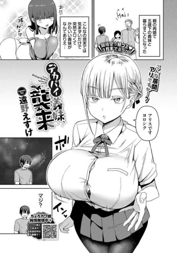 デカパイ義妹、襲来